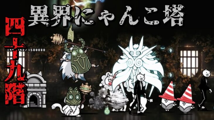 異界にゃんこ塔 49階 ノータップで無課金攻略 にゃんこ大戦争