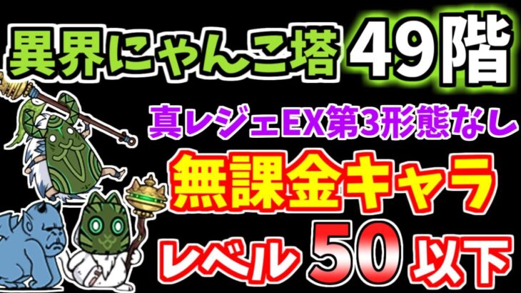 【にゃんこ大戦争】異界にゃんこ塔49階を真レジェEX第3形態なしの無課金キャラで攻略！【The Battle Cats】