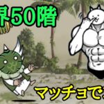 異界50階をマッチョメインで攻略！【にゃんこ大戦争】