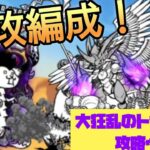 【にゃんこ大戦争】大戦争のトカゲ降臨・狂竜？攻略してみた❗速攻編成！#88