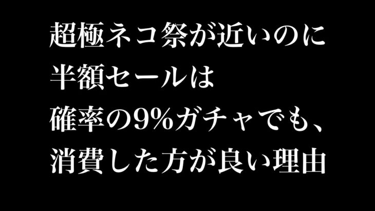 【にゃんこ大戦争】確率9%のガチャでも、初回限定半額セールは、超極ネコ祭よりもお得な理由