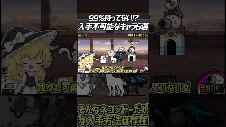 【にゃんこ大戦争】99％入手不可能なキャラ6選！実在していたキャラクターにも関わらず誰も持ってない！？11周年の歴史上で内部データのみ存在しているキャラも…？【にゃんこ大戦争ゆっくり解説】