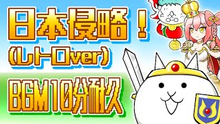 【にゃんこ大戦争】わんわん大王の野望 BGM ｢日本侵略！(レトロver)｣ – 10分耐久【作業用BGM】