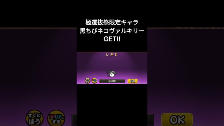 [神引き]　黒ヴァル GET!!　[#にゃんこ大戦争 ]　#shorts #にゃんこ11周年