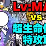 【実況にゃんこ大戦争】エクスエル強襲Lv:MAX vs 超生命体特攻軍団