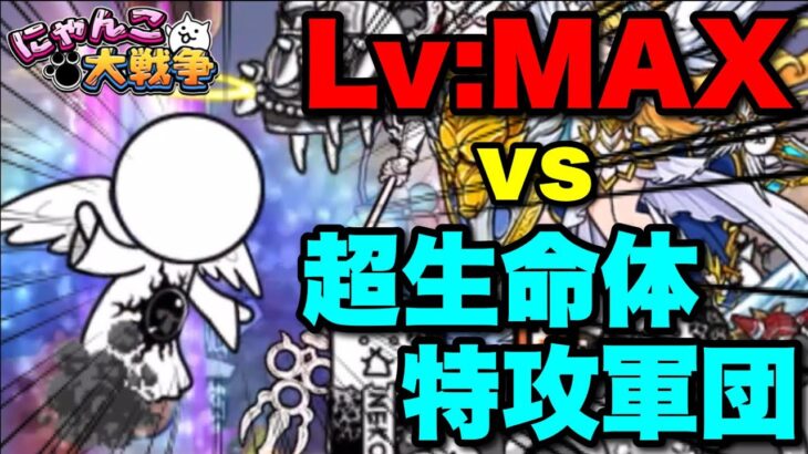 【実況にゃんこ大戦争】エクスエル強襲Lv:MAX vs 超生命体特攻軍団