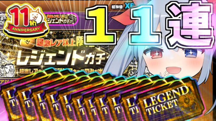 １１周年第二弾！レジェチケ１１枚引いたらとんでもない奇跡が起きてやばすぎたｗ【にゃんこ大戦争】【ゆっくり実況】２ND#360