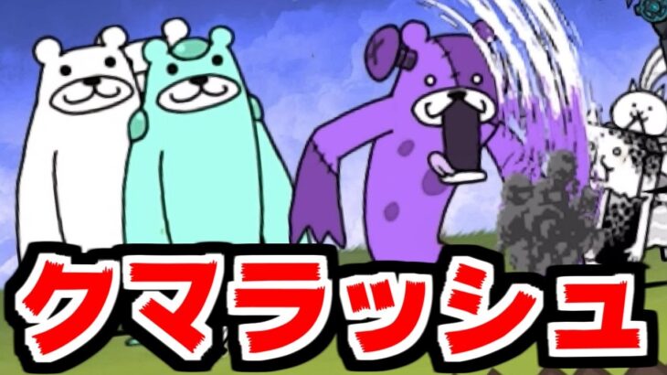 【にゃんこ大戦争】ゼロの地平線 攻略！容赦なきクマラッシュがこーたを襲う！【本垢実況Re#1822】