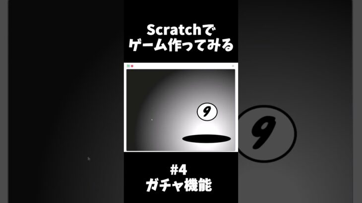 【Scratchでゲーム作ってみる】 #4 ガチャ機能  #shorts #scratch
