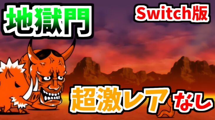 【Switch版】地獄門 「修羅の道」を超激レアなしで攻略!【ふたりでにゃんこ大戦争】