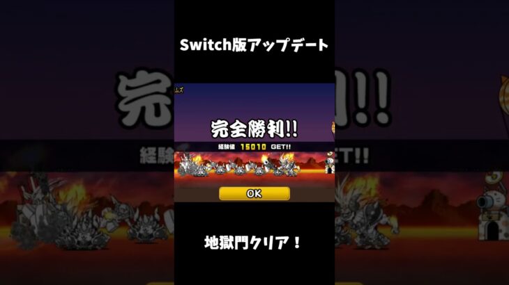 Switch版 アップデート！ 早速地獄門クリアしてみた！