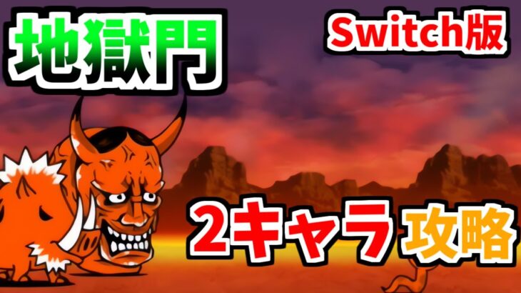 【Switch版】地獄門 「修羅の道」を2キャラニャンピュ放置で攻略!【ふたりでにゃんこ大戦争】