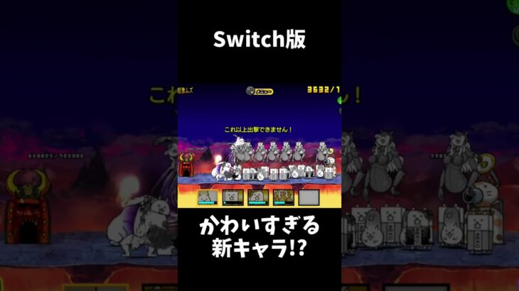 Switch版 かわいすぎる 新キャラ!? ネコポッポ使ってみた！　【ふたりでにゃんこ大戦争】#shorts