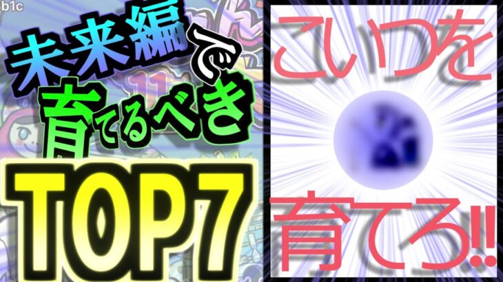 【にゃんこ大戦争】未来編　おすすめキャラ　TOP７!!　育てるべきキャラで最強パーティーへ