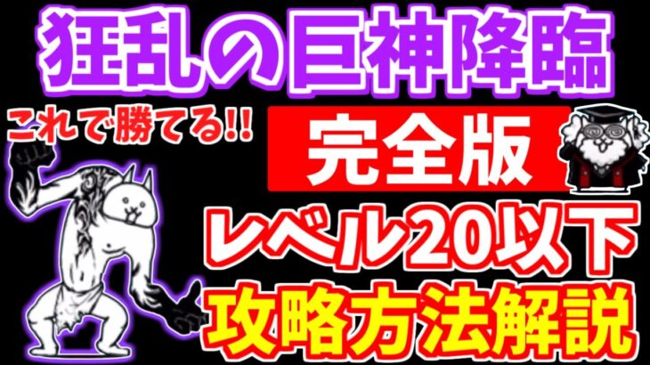 【にゃんこ大戦争】狂乱の巨神降臨（我を忘れた猫）の攻略方法を徹底解説！低レベル無課金キャラ攻略のポイント＆ガチャキャラを使ったニャンピュ放置攻略も解説【The Battle Cats】