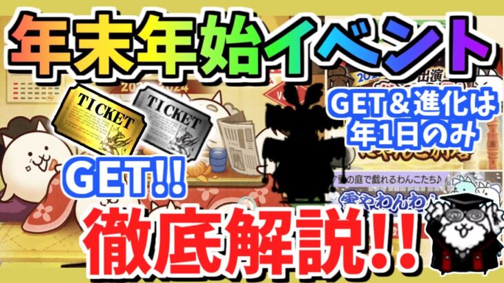 【にゃんこ大戦争】年の締めくくり＆始まり！年末年始イベントを解説！例年通りならあのガチャが来る？【The Battle Cats】