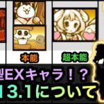 【にゃんこ大戦争】メタルスラッグコラボ！？新能力「超賢者特効」！？新大型exキャラ追加！Ver13.1アップデートについて。