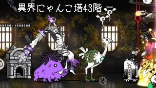 無課金にゃんこ大戦争part1630【異界にゃんこ塔43階】