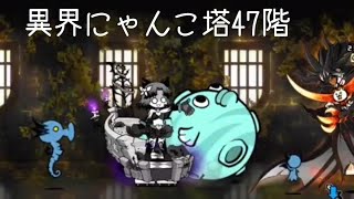 無課金にゃんこ大戦争part1634【異界にゃんこ塔47階】