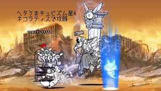 無課金にゃんこ大戦争part1653【ヘタうまキュビズム星4をネコラティスのみで攻略】