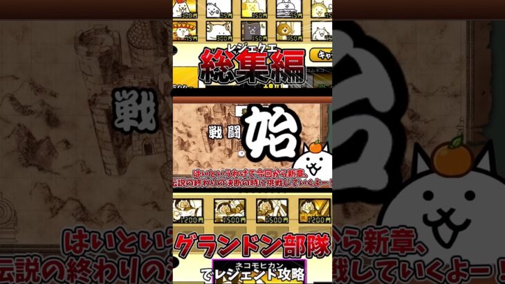 にゃんこ大戦争レジェクエ＆その他総集編　切り抜き[ゆっくり実況][にゃんこ大戦争] #ゆっくり実況 #にゃんこわんこ #にゃんこ大戦争 #shortvideo #ゆっくり