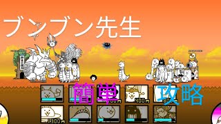 にゃんこ大戦争　ブンブン先生攻略　無課金編成　