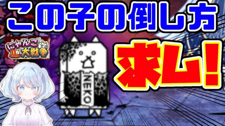 【女性実況】大狂乱のタンクに挑戦したけどどうすれば勝てますかーーー？！【にゃんこ大戦争】