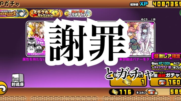 【にゃんこ大戦争】昨日のギャルズモンスターズの動画の謝罪とガチャ動画