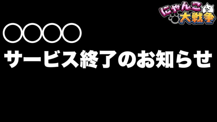 【実況にゃんこ大戦争】◯◯◯◯サービス終了のお知らせ