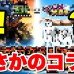 【実況にゃんこ大戦争】まさかのコラボくるか！？