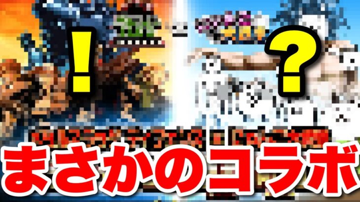 【実況にゃんこ大戦争】まさかのコラボくるか！？