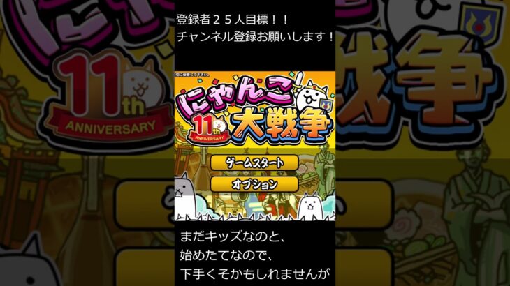 無課金でにゃんこ大戦争始めます！　　　#チャンネル登録お願いします #チャンネル登録よろしくお願いします #チャンネル登録 #にゃんこ大戦争 #にゃんこ大戦争初心者