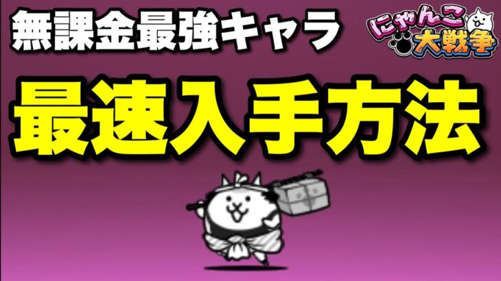 【実況にゃんこ大戦争】無課金最強キャラ「飛脚ネコ」最速取得方法を紹介