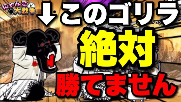 【実況にゃんこ大戦争】タキシード黒ゴリラに絶対勝てません