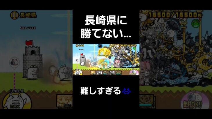 長崎県でつまずく初心者🔰#にゃんこ大戦争