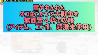 雪やわんわん  ネコはこたつで大戦争を無課金４枠で攻略(アイテム、コンボ、超激未使用)【にゃんこ大戦争】