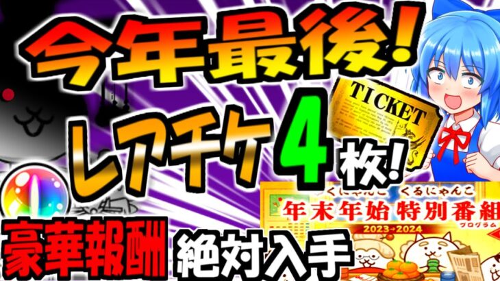 【にゃんこ大戦争】年末年始イベントも”レアチケ”大量報酬！キャッツアイ貰える雪わんわんや 福引チケット等  初心者向けに徹底解説!【ゆっくり解説】