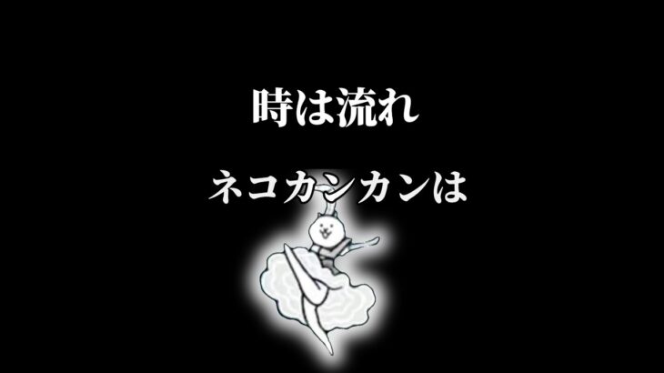 【にゃんこ大戦争】ほぼネコカンカンだけで全ての章のボスを倒す！近日未来編公開！