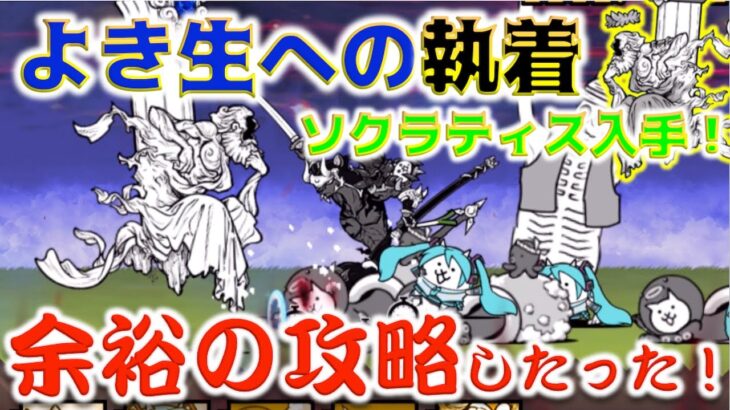 《にゃんこ大戦争》ソクラティス入手の為に再戦したらまさかの余裕で攻略編成を発見してしまった。『よき生への執着』より。