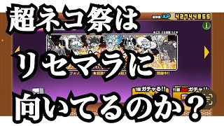 【にゃんこ大戦争】超ネコ祭よりリセマラに向いてるガチャを考察してみた