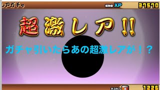 【にゃんこ大戦争】ガチャを引いたらあのキャラが