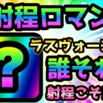 これがスーパー長射程のロマン砲キャラの実力です！　にゃんこ大戦争