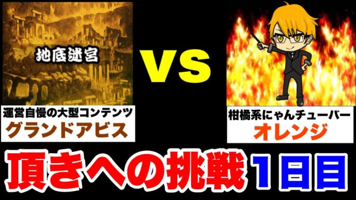 【実況にゃんこ大戦争】今回はガチです！地底迷宮グランドアビス頂への挑戦〜1日目〜