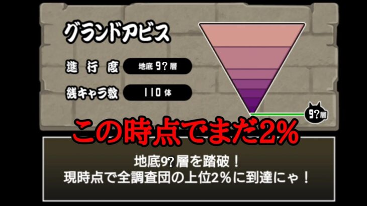 グランドアビスの上位1%がヤバい…【にゃんこ大戦争】