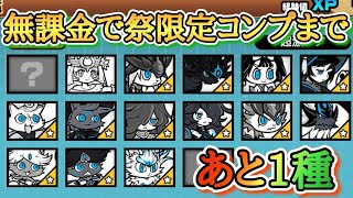 【にゃんこ大戦争】無課金で祭限定キャラ完全制覇まで残すところ1種！！僕の黒フォノは何処へ、、、