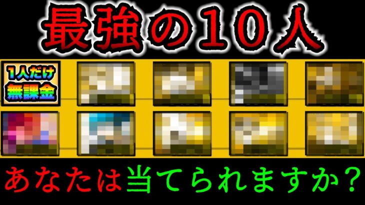 【結論パ】あの無課金キャラ加入でついに最強の10人が決まりました　にゃんこ大戦争