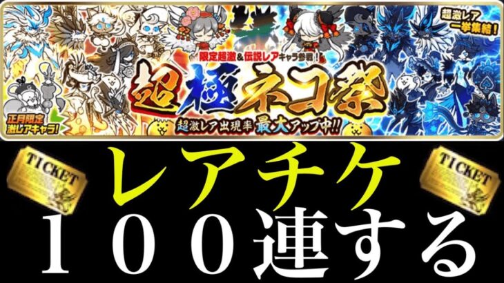 【にゃんこ大戦争】超極ネコ祭にレアチケ100枚ぶち込む！！【無課金】【超極ネコ祭】【新年】