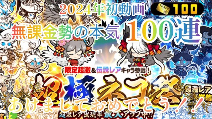 【にゃんこ大戦争】あけましておめでとう!!無課金勢が本気で貯めたレアチケ100連!!