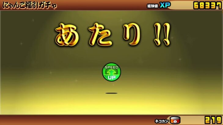 【にゃんこ大戦争】福引ガチャ11連続