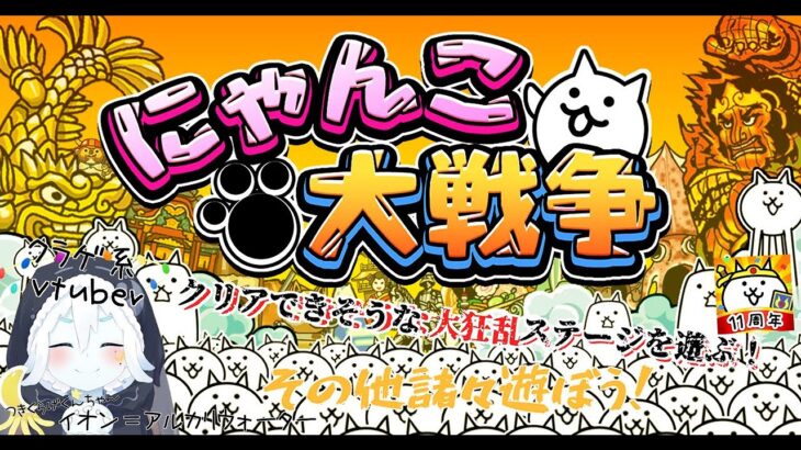 【初見プレイ】にゃんこ大戦争11周年から始めてみる！大狂乱ステージやってみよ！part8【新人vtuber】